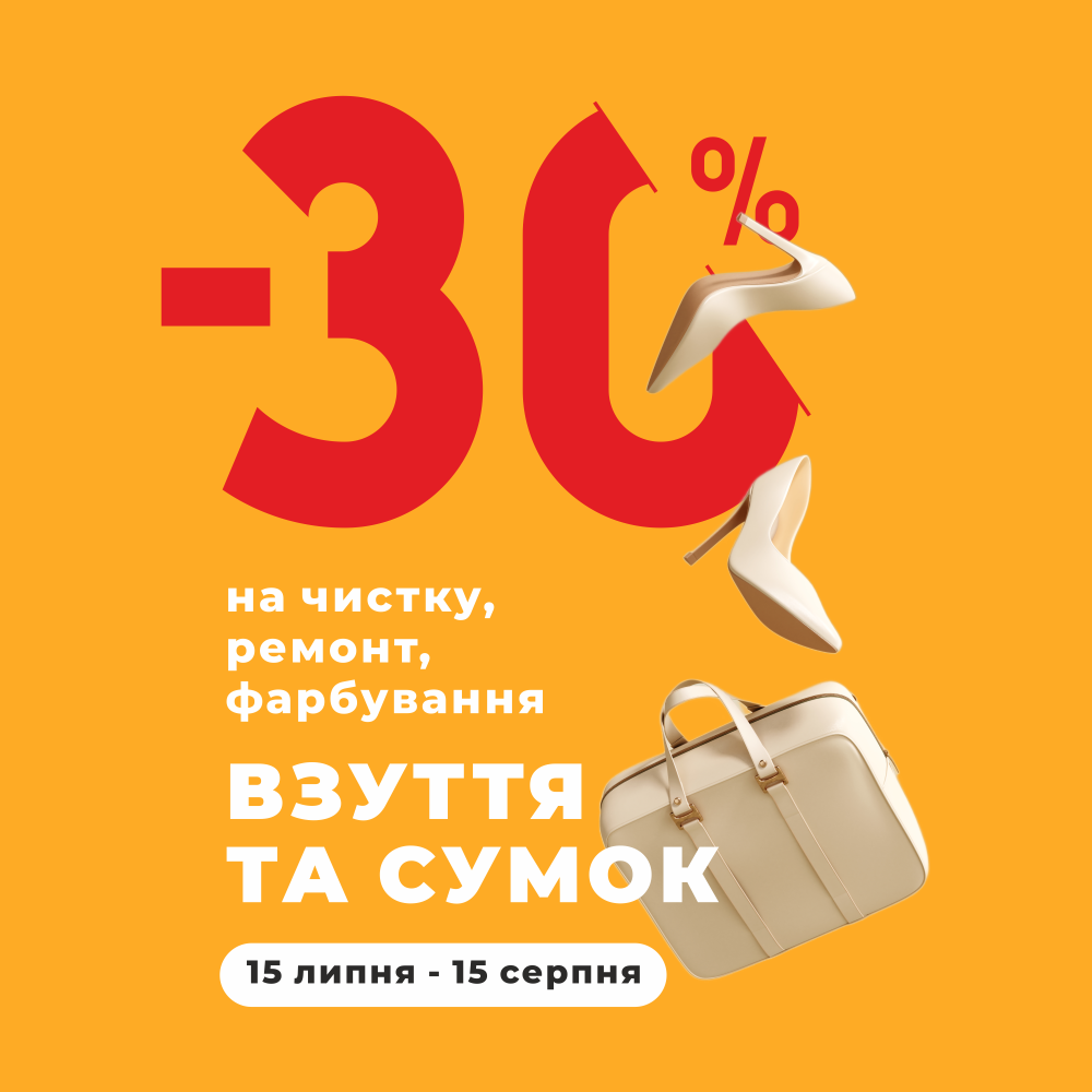 Акція на чистку взуття та сумок