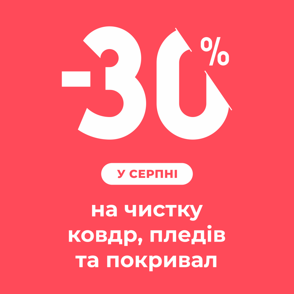 Знижка серпня!