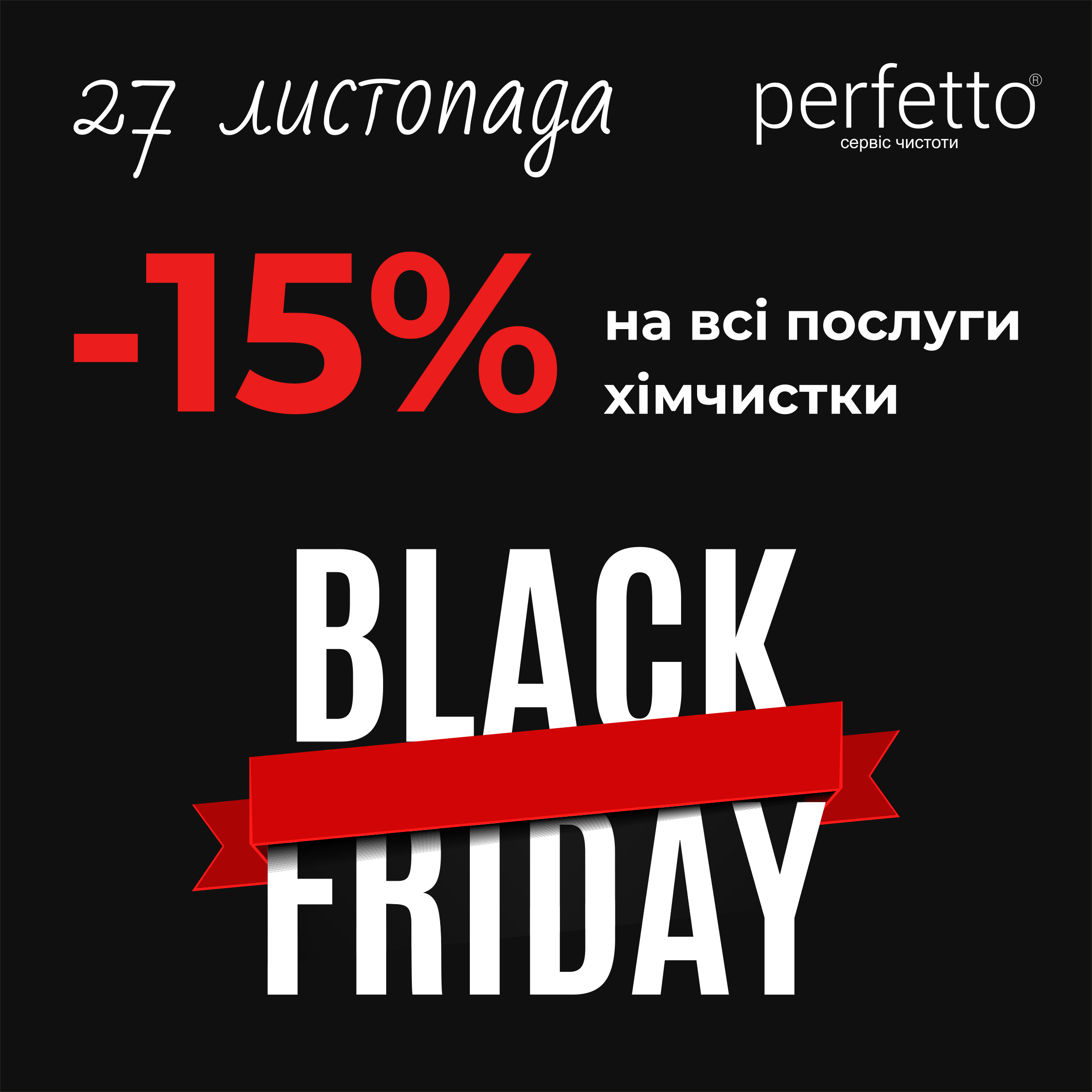 Чорна п`ятниця!