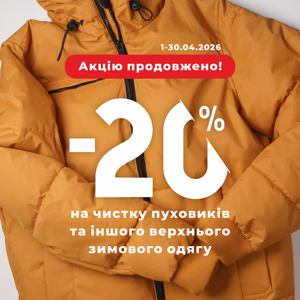 Акцію продовжено!