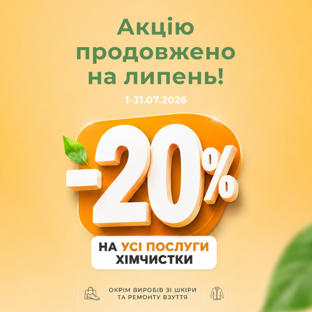 Акцію продовжено!